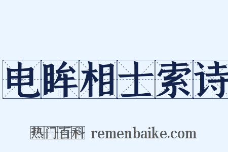 电眸相士索诗是什么意思的图片